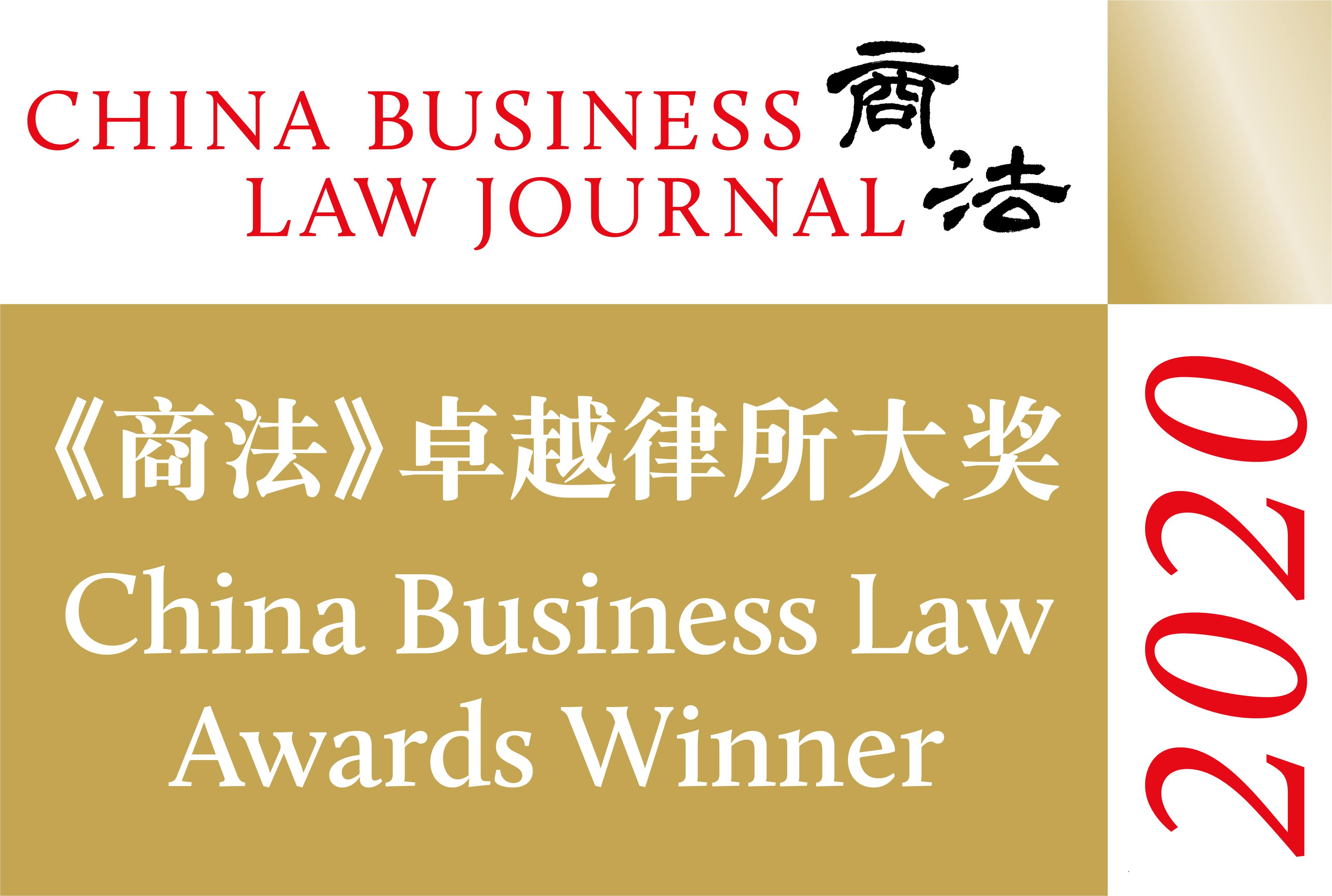 《商法》（China Business Law Journal）2020卓越律所大奖