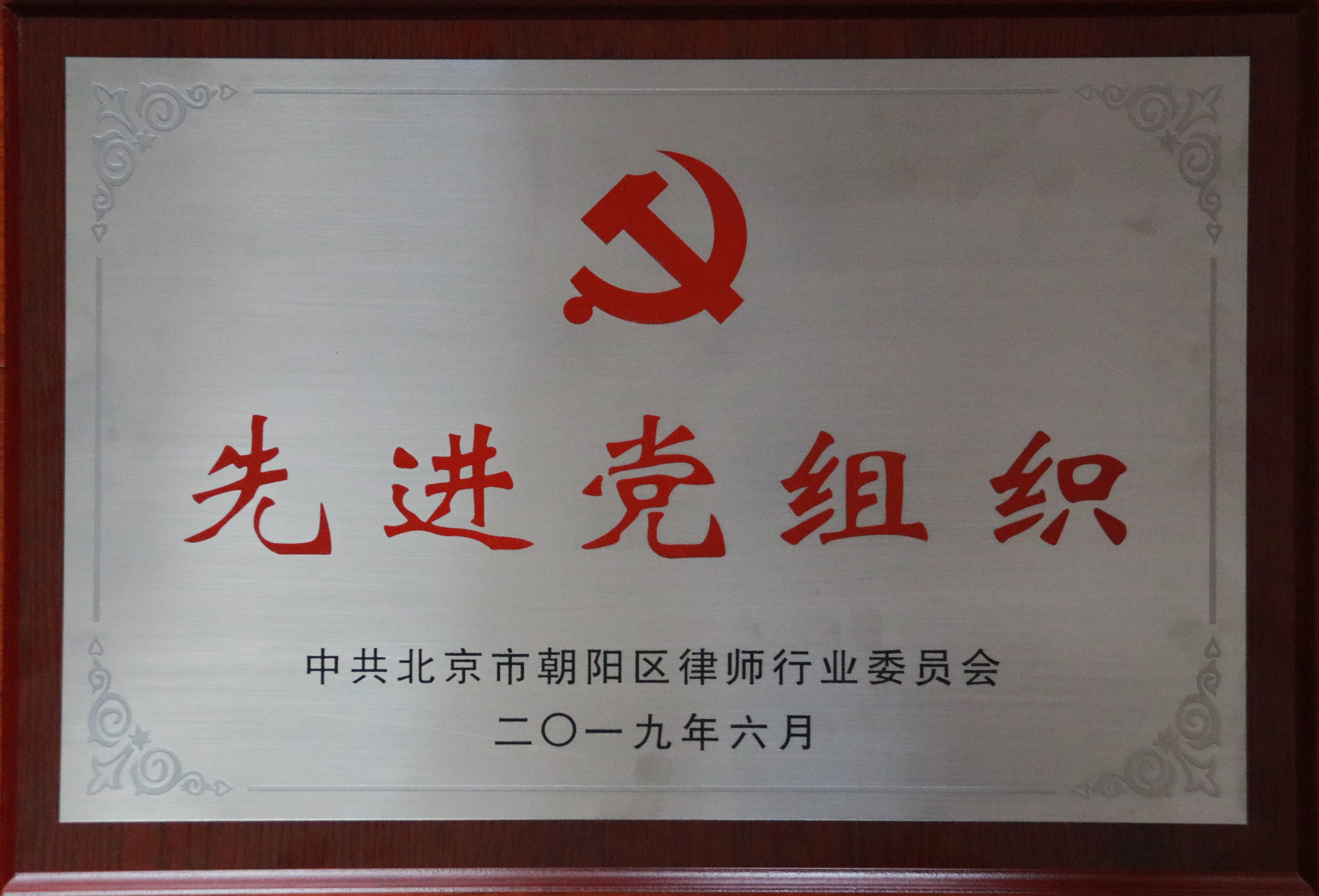 中共北京市朝阳区律师行业委员会