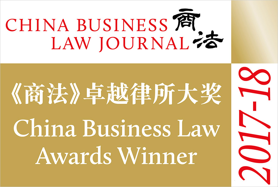《商法》（China Business Law Journal）2017-18卓越律所大奖