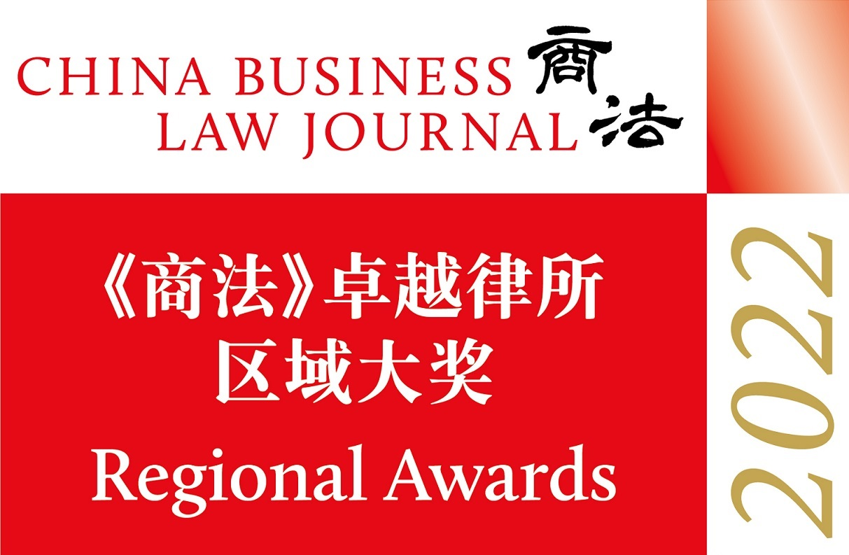 《商法》（China Business Law Journal）2022卓越律所区域大奖