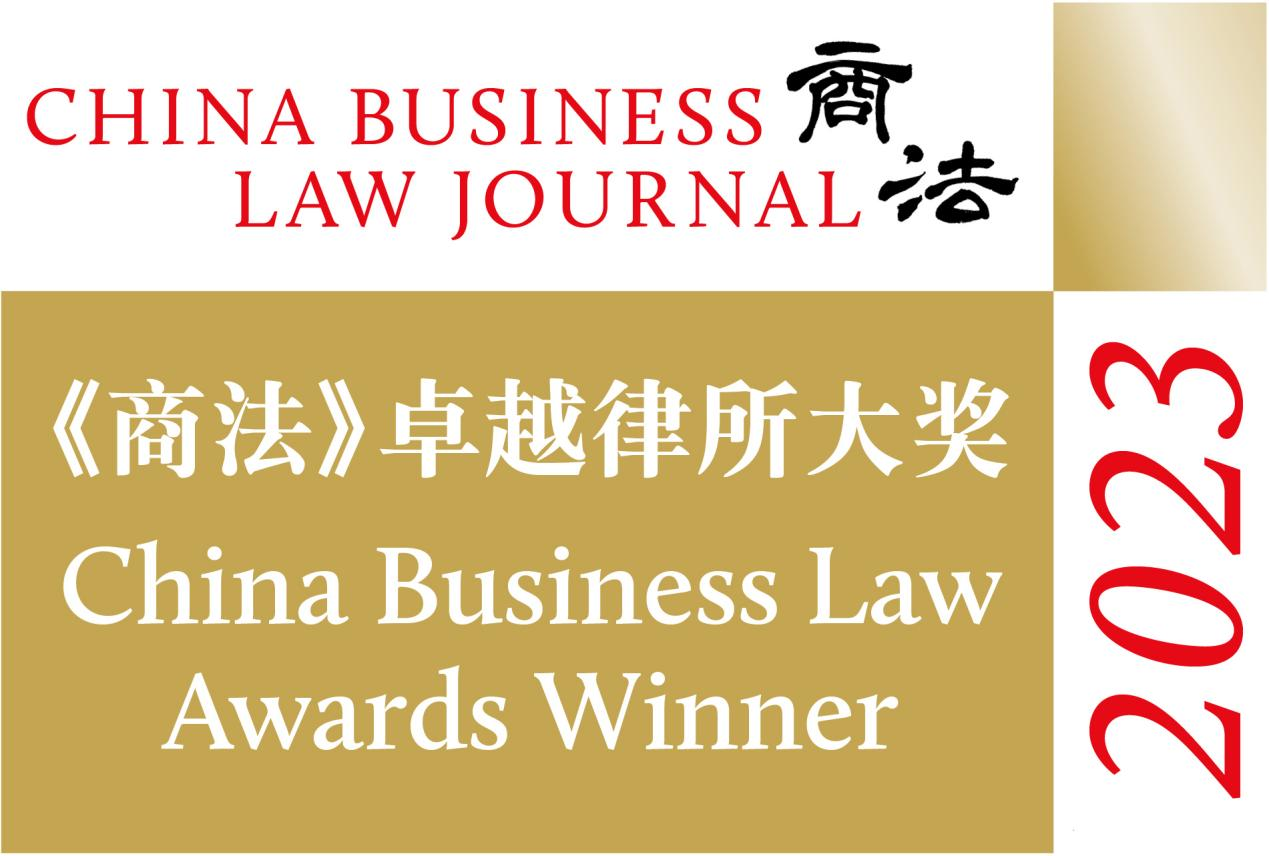 《商法》（China Business Law Journal）2023年卓越律所大奖