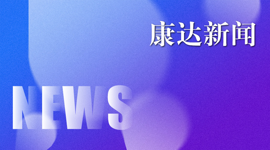 康达律师受邀出席智合论坛2023新闻发布会并发言