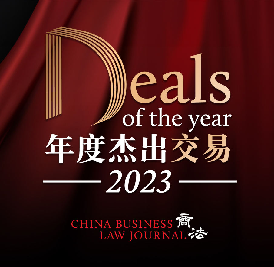 《商法》（China Business Law Journal）2023年度杰出交易