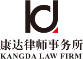 康达律师事务所