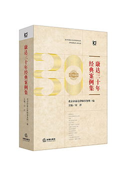 《康达三十年经典案例集》