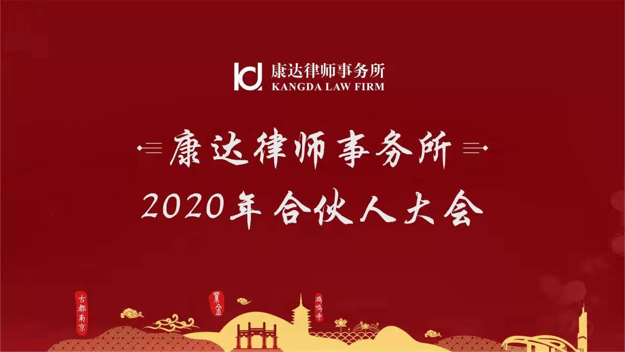 2020年合伙人大会 南京