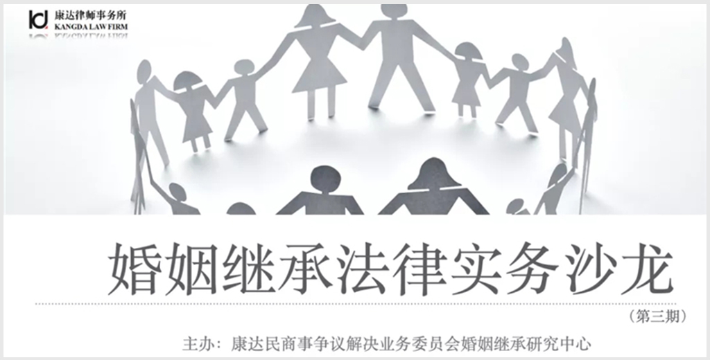 康达民商事争议解决业务委员会婚姻继承研究中心第三期主题沙龙活动顺利举办