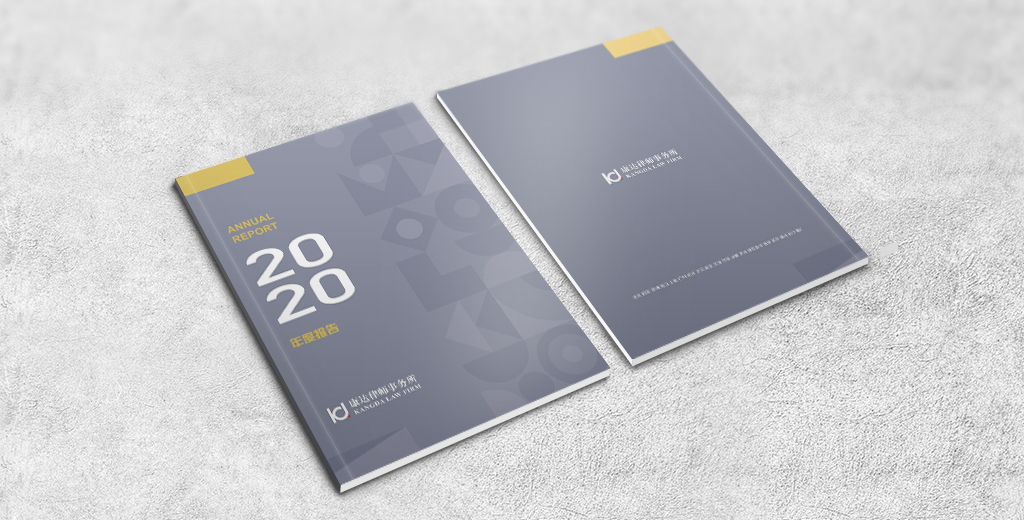 康达《2020年度报告》正式发布