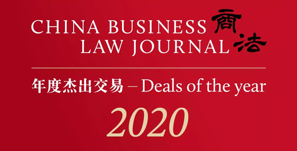 康达荣获《商法》2020年度杰出交易奖