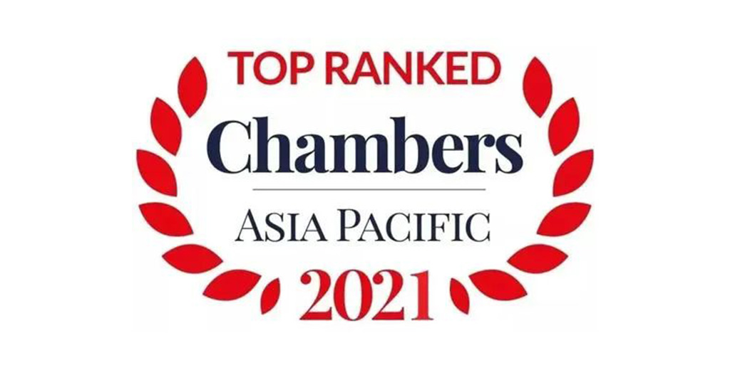 康达荣登《钱伯斯亚太2021》公司/商事区域榜单