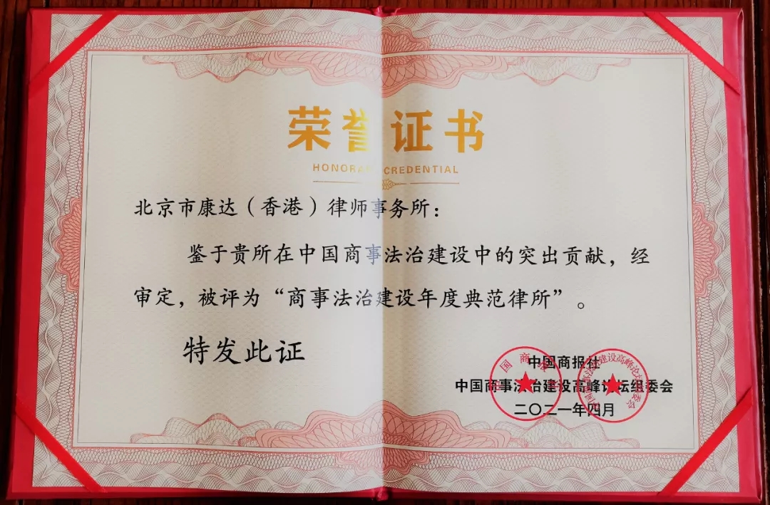 康达荣获“商事法治建设年度典范律所”