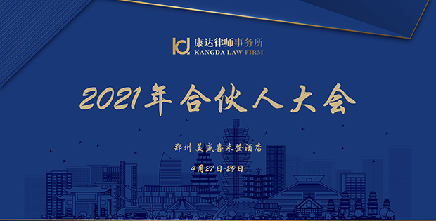 康达2021年合伙人大会顺利召开