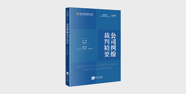 康达律师创作的“律师解读司法观点”系列丛书之一《公司纠纷裁判精要》出版