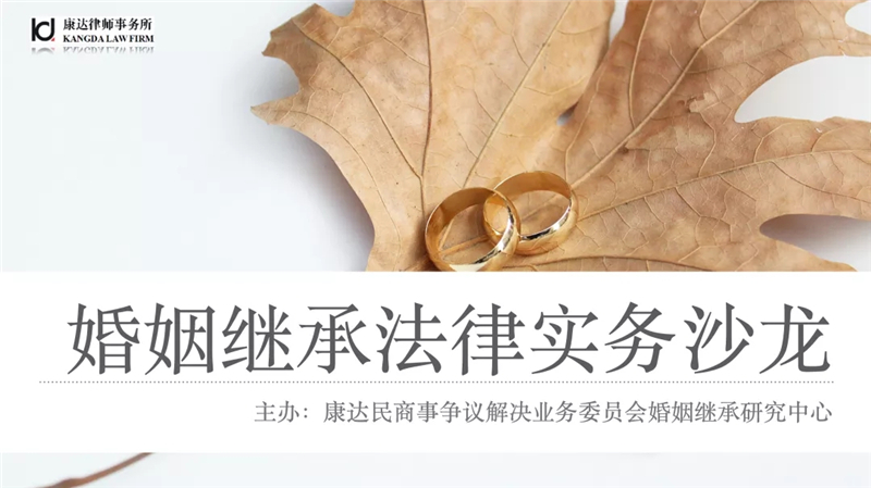 康达民商事争议解决业务委员会婚姻继承研究中心第一期主题沙龙活动顺利举办