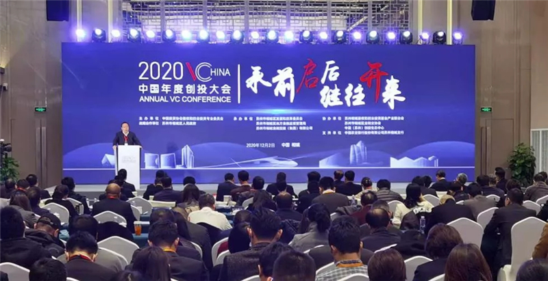 康达受邀参加2020中国年度创投大会