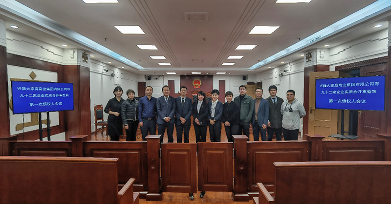 康达担任管理人的兴隆大家庭商业集团有限公司等九十二家企业实质合并重整案第一次债权人会议顺利召开