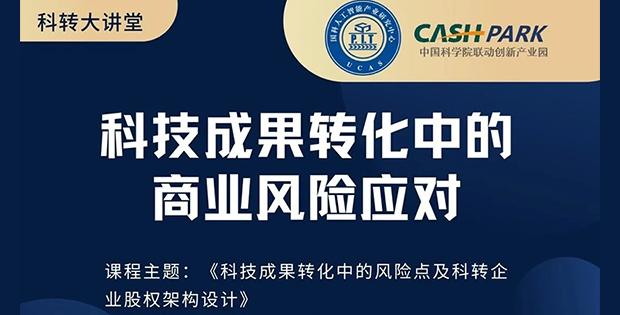 康达律师受邀参加国科科技园品牌活动《科转大讲堂》