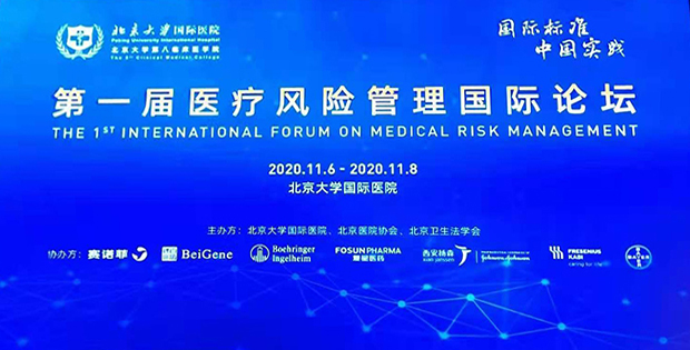 康达律师受邀为第一届医疗风险管理国际论坛作专题分享