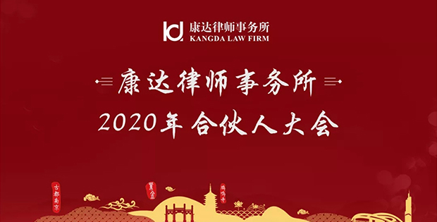 康达2020年合伙人大会成功举办