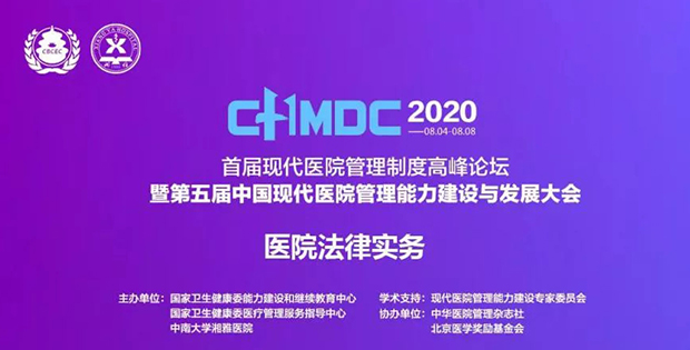 康达律师受邀参加首届现代医院管理制度高峰论坛