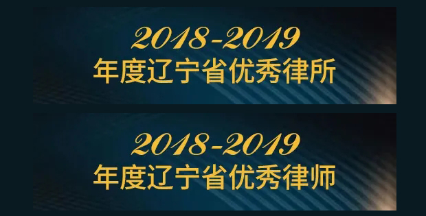 康达沈阳分所荣获辽宁省律师协会双优表彰