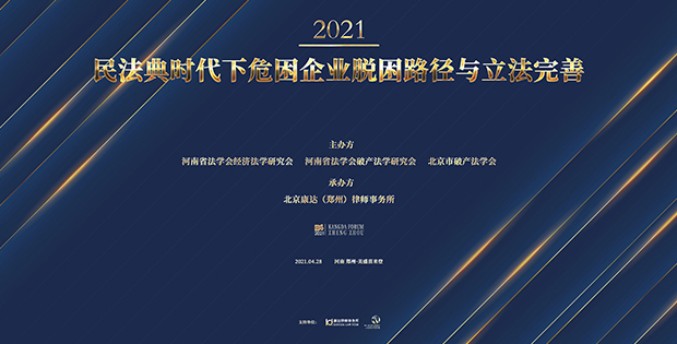 天地之中，豫鉴康达——“民法典时代下危困企业脱困路径与立法完善”高峰论坛在郑州成功举办