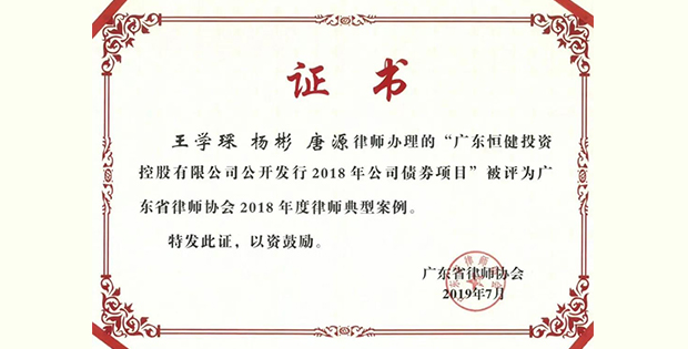 康达律师办理的项目被评为广东省律师协会2018年度律师典型案例