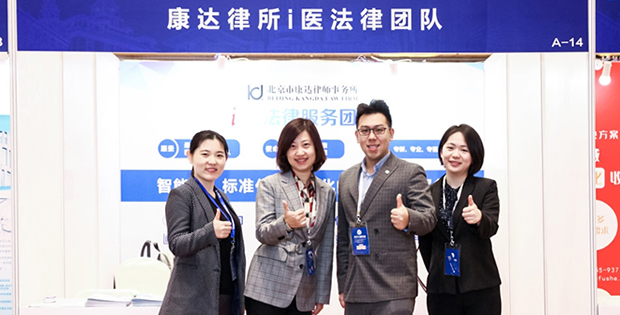 康达i医法律团队受邀参加2019上海医交会