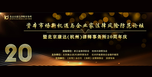 康达杭州分所成功举办资本市场新机遇与企业家法律风险防范论坛暨二十周年庆活动