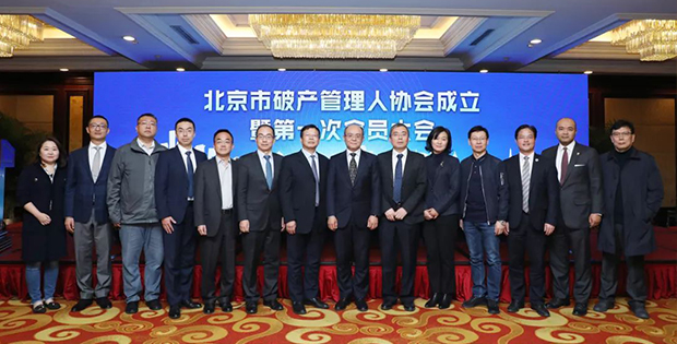 康达律师担任北京市破产管理人协会副会长