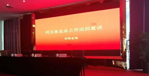 康达律师作为法律专家受邀参加河北省金融办企业上市巡回宣讲活动