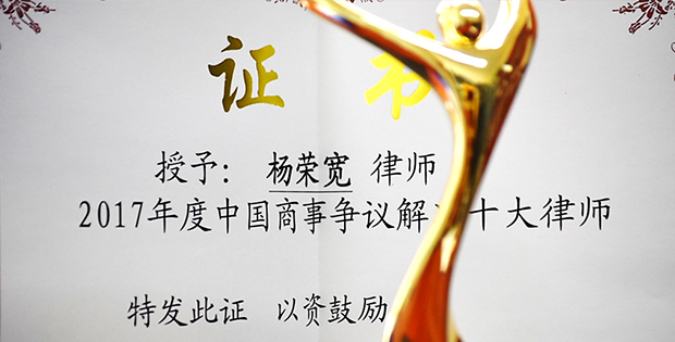 康达律师荣获“2017年度中国商事争议解决十大律师”荣誉