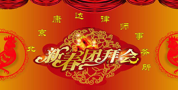 康达律师事务所2017年团拜会在京举行
