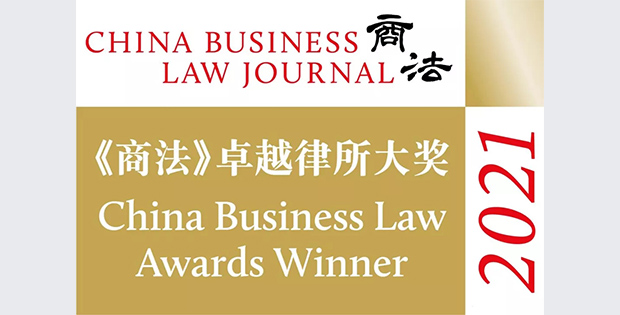 康达荣膺2021《商法》卓越律所大奖