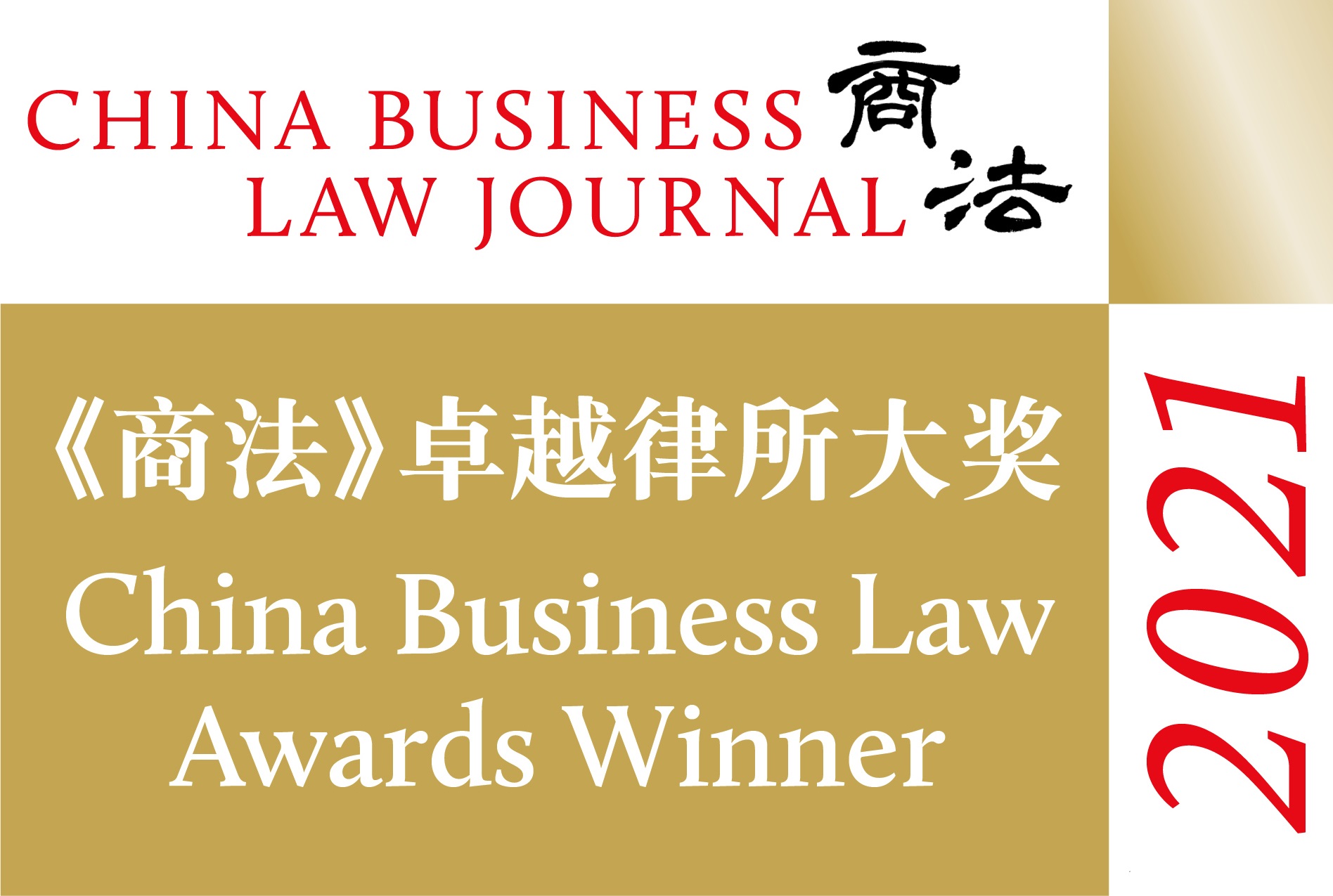 《商法》（China Business Law Journal）2021卓越律所大奖