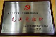 中共北京市朝阳区律师行业委员会