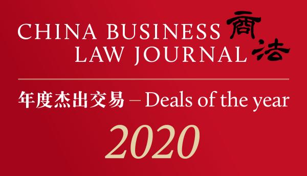 《商法》（China Business Law Journal）2020年度杰出交易