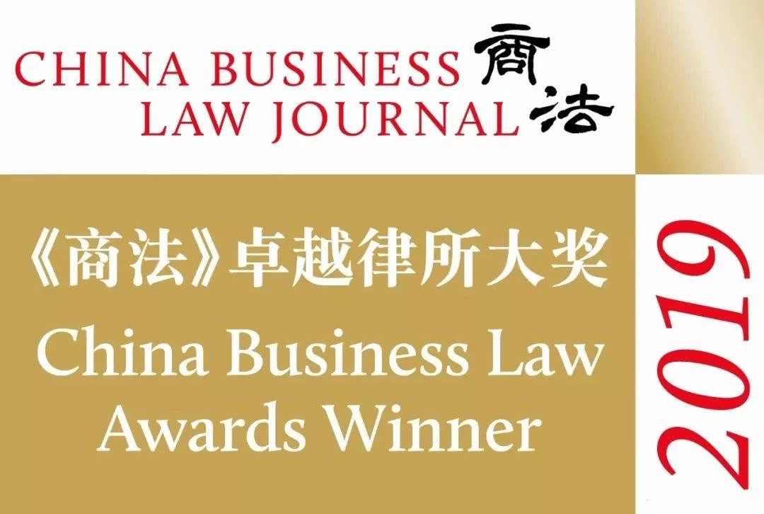 《商法》（China Business Law Journal）2019卓越律所大奖
