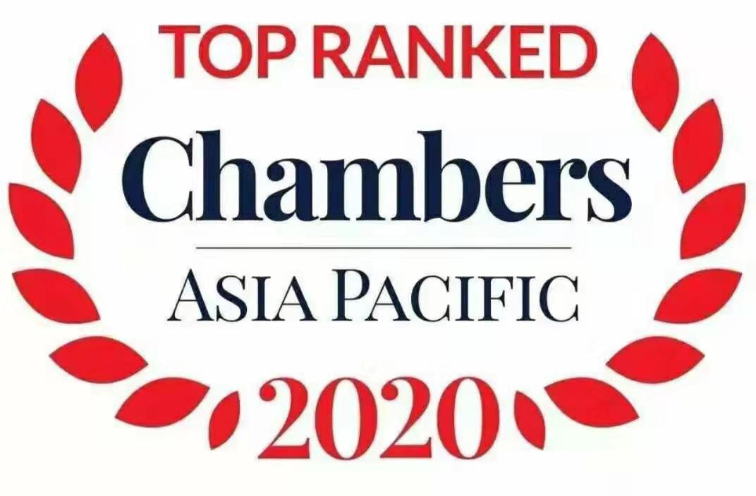 钱伯斯（Chambers and Partners)《2020亚太法律指南》
