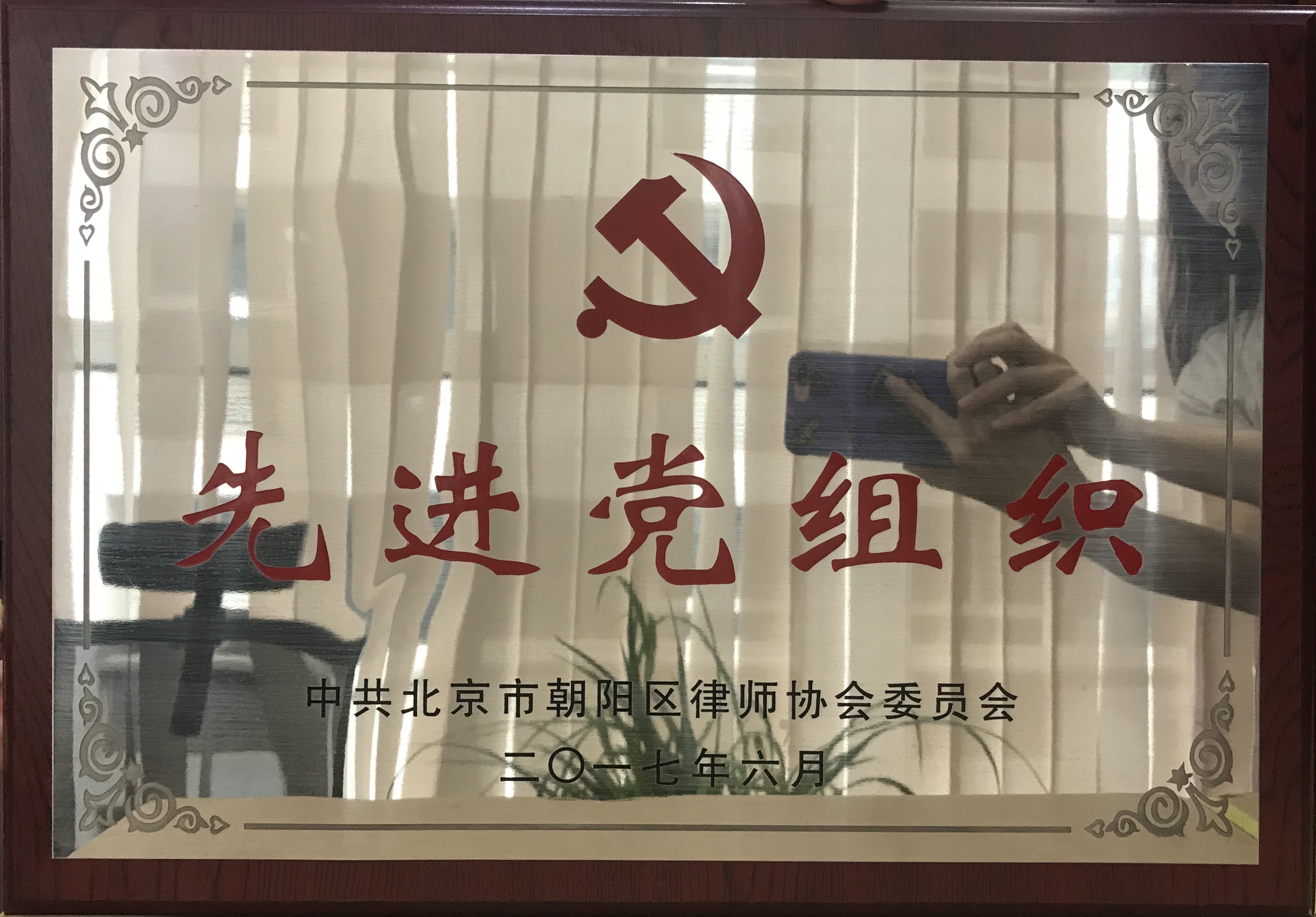 中共北京市朝阳区律师委员会