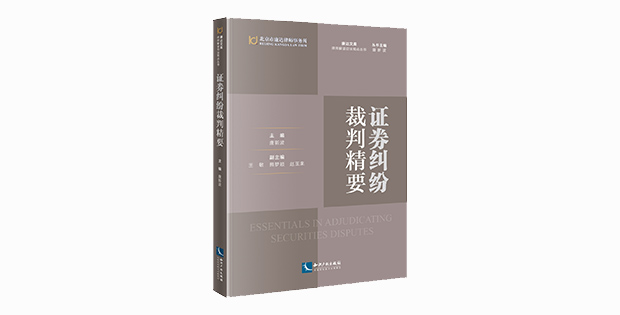 康达律师主编“律师解读司法观点”系列丛书之一《证券纠纷裁判精要》出版