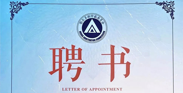 康达律师获聘鄂尔多斯仲裁委员会仲裁员