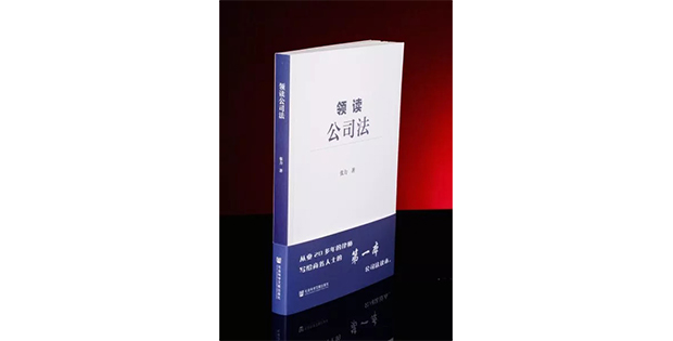 善良与公平的艺术：《领读公司法》首发五年，焕新再启程