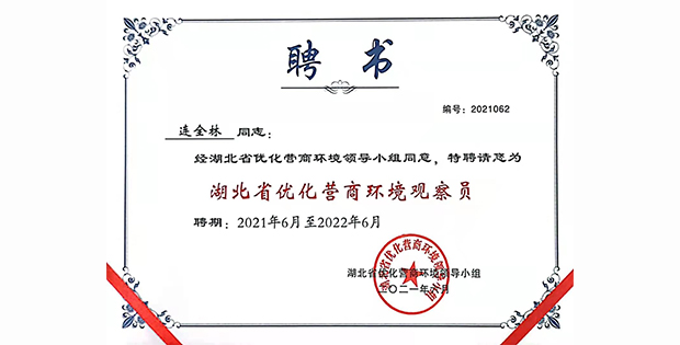 康达律师获聘湖北省首届优化营商环境观察员