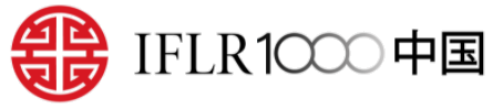 2022 IFLR1000中国区域榜单