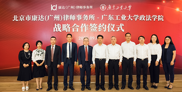 康达广州分所与广东工业大学政法学院签署战略合作协议