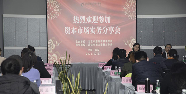 康达在武汉成功举办资本市场实务分享会
