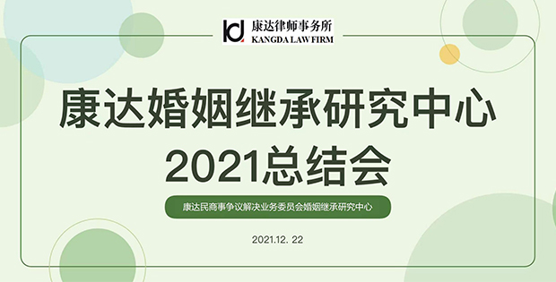 康达婚姻继承研究中心2021年总结会成功举办