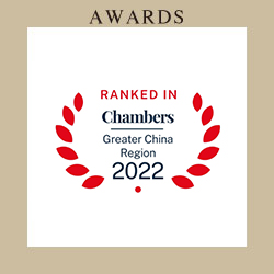 钱伯斯（Chambers and Partners)《2022大中华区法律指南》