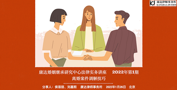 康达婚姻继承研究中心2022年第一期婚姻继承法律实务分享会成功举办